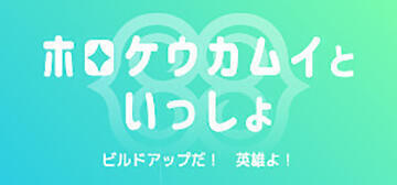 與狼神神威一起 / ホロケウカムイといっしょ