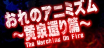 我的泛灵论～黄泉返篇～ 烈火行军 / おれのアニミズム～黄泉還り篇～ The Marching On Fire