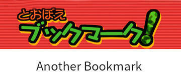 Tohboe Bookmark! Another Bookmark / とおぼえブックマーク！ Another Bookmark